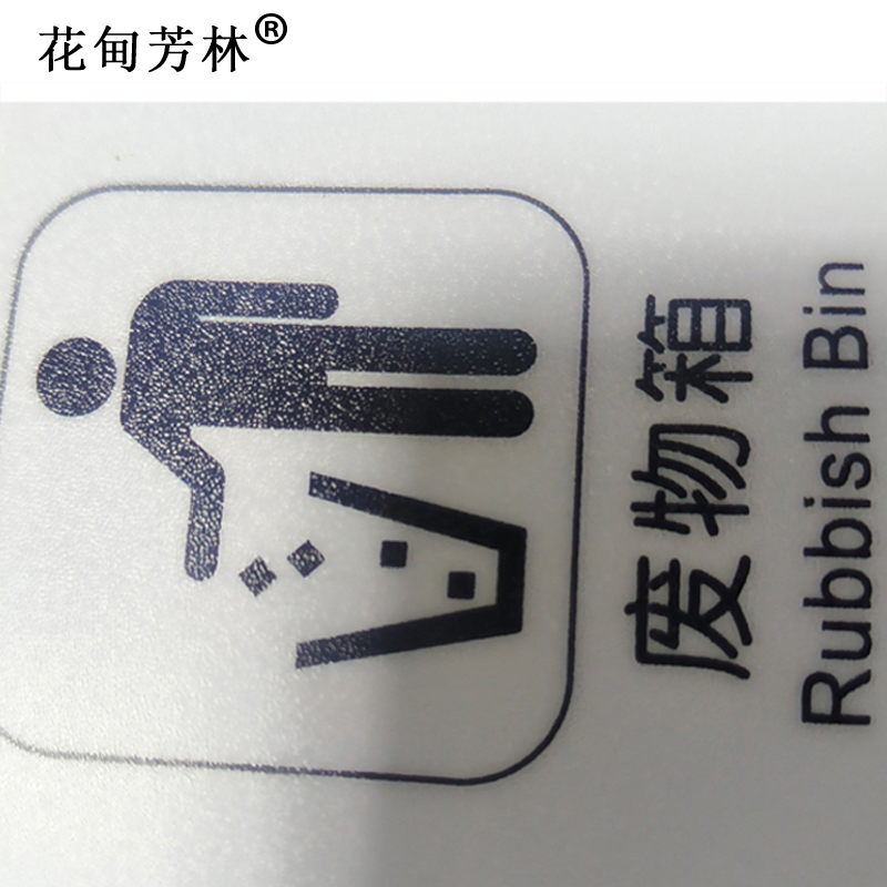 花甸芳林 废物箱 60*60mm 个高清大图