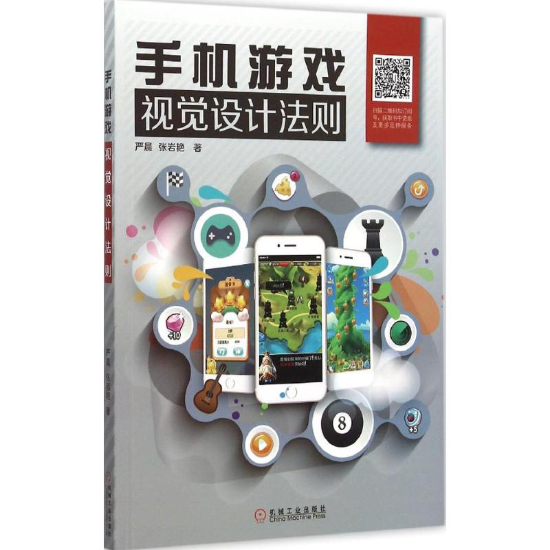 醉染图书手机游戏视觉设计法则9787111504702高清大图