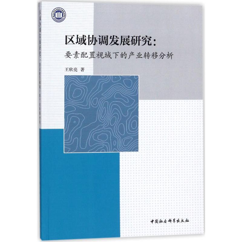 正版新书]区域协调发展研究:要素配置视域下的产业转移分析王欣高清大图