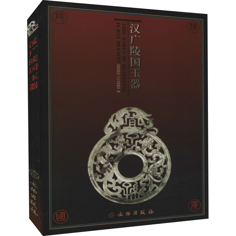【M】汉广陵国玉器-9787501014712