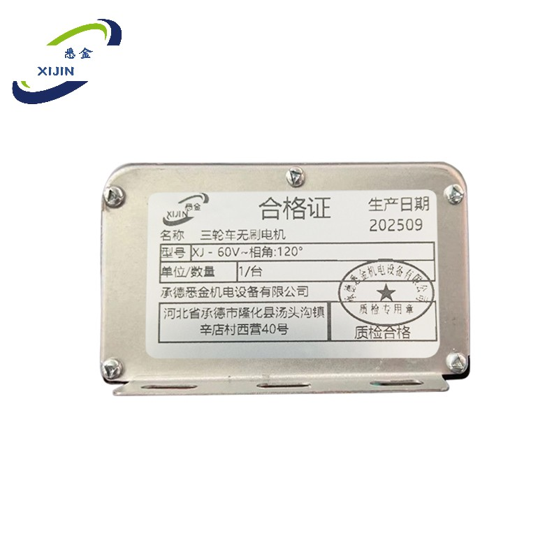 悉金 三轮车无刷电机 XJ - 60V~相角:120° 台高清大图