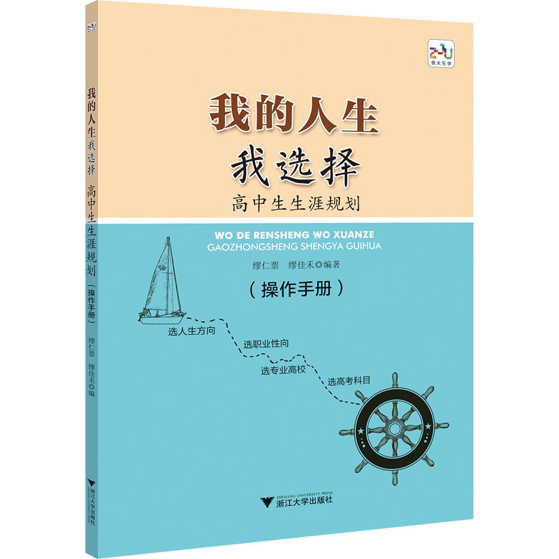 [M]我的人生我选择 高中生生涯规划(操作手册)-9787308231022高清大图