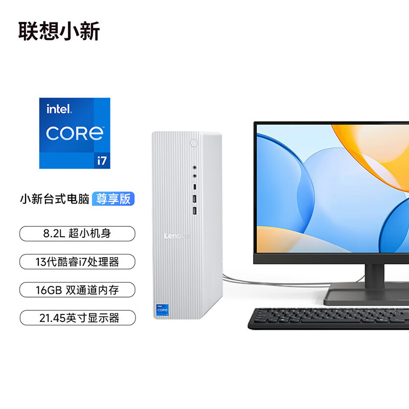 联想(Lenovo)小新台式机电脑整机(酷睿i7-13620H 16G内存 1T高速大容量固态硬盘 Win11 正版office)配21.45英寸显示器