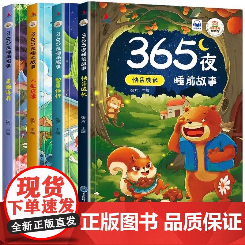故事书3到6岁幼儿园绘本阅读 365夜睡前故事书大全0-1—2岁全4册 小班中班大班宝宝绘本经典必读老师带拼音的童话书籍高清大图