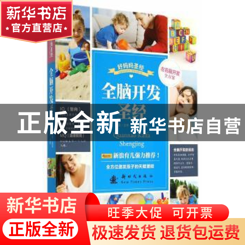 正版 全脑开发圣经 王玉楼编著 新时代出版社 9787504222596 书籍