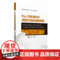 Pro/ENGINEER项目式综合训练教程