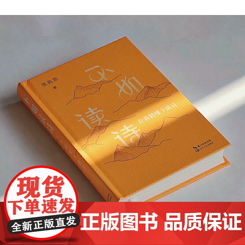 不如读诗鲁迅文学奖得主张执浩古典诗歌随笔集精装当代诗人张执浩与16位古代诗人的灵魂对话写尽诗词背后的曲折文心壮阔命运高清大图