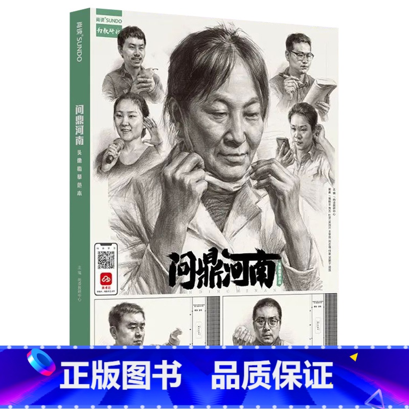 【正版】问鼎河南头像临摹范本 2022尚读