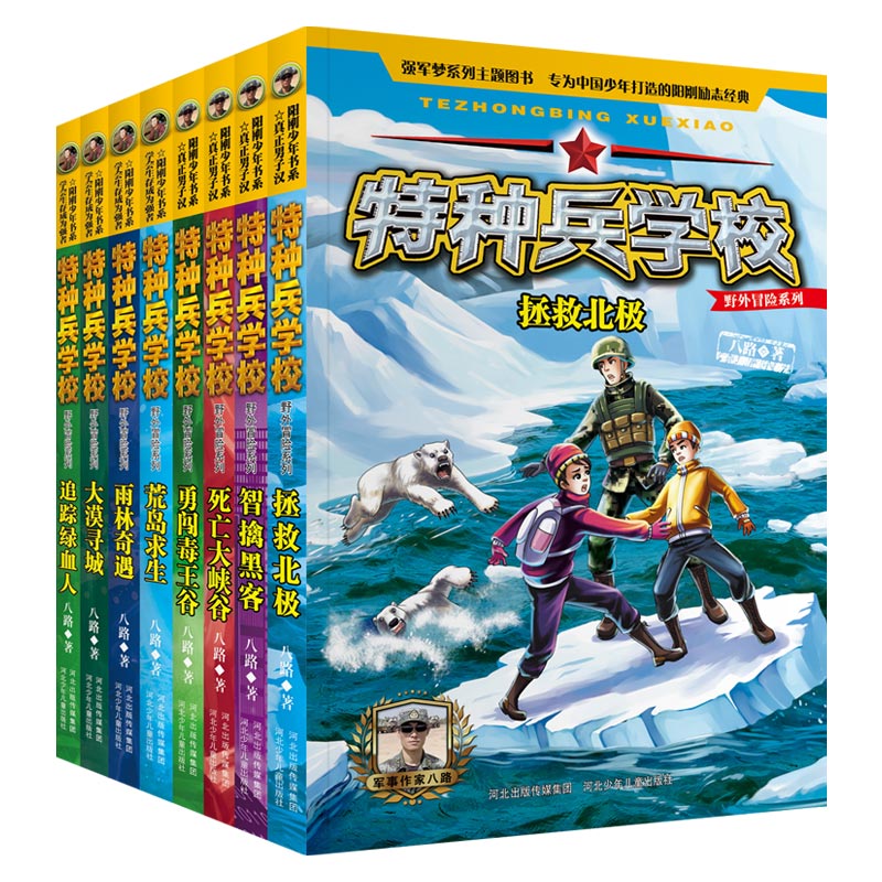 [全套共8册]特种兵学校野外冒险系列 [正版]全8册特种兵学校野外冒险系列第一辑+第二辑 八路 杨福远阳刚少年励志成长读高清大图