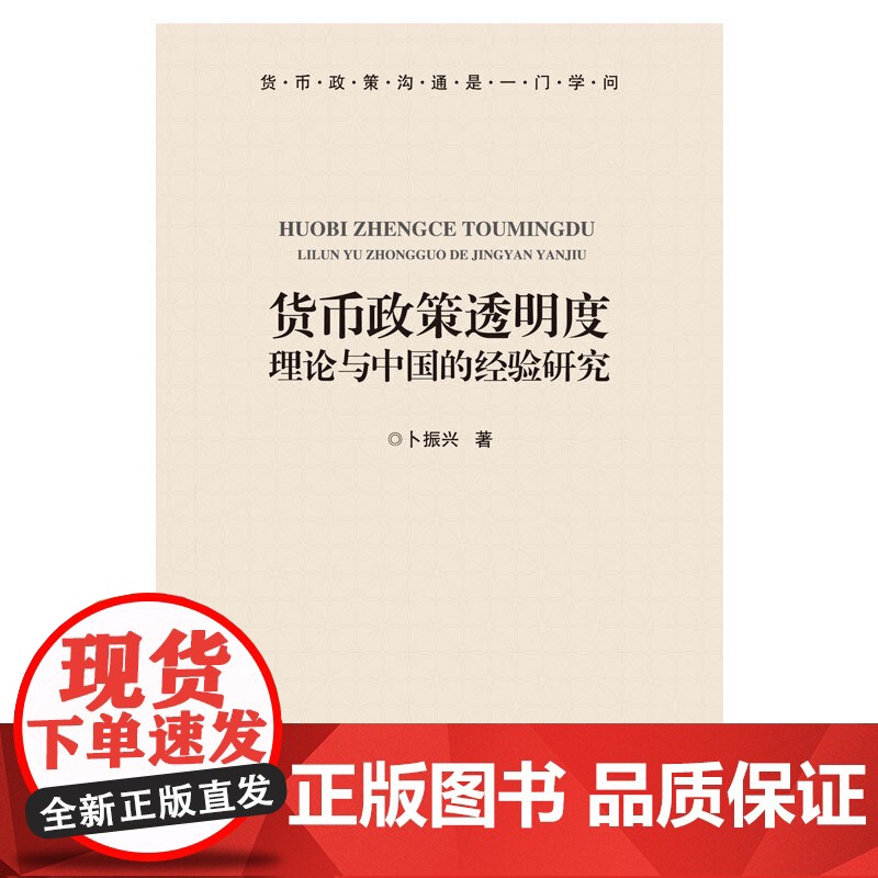 货币政策透明度:理论与中国的经验研究(运用崭新的方法,以全新的视角对货币政策透明度问题进行解读。)高清大图