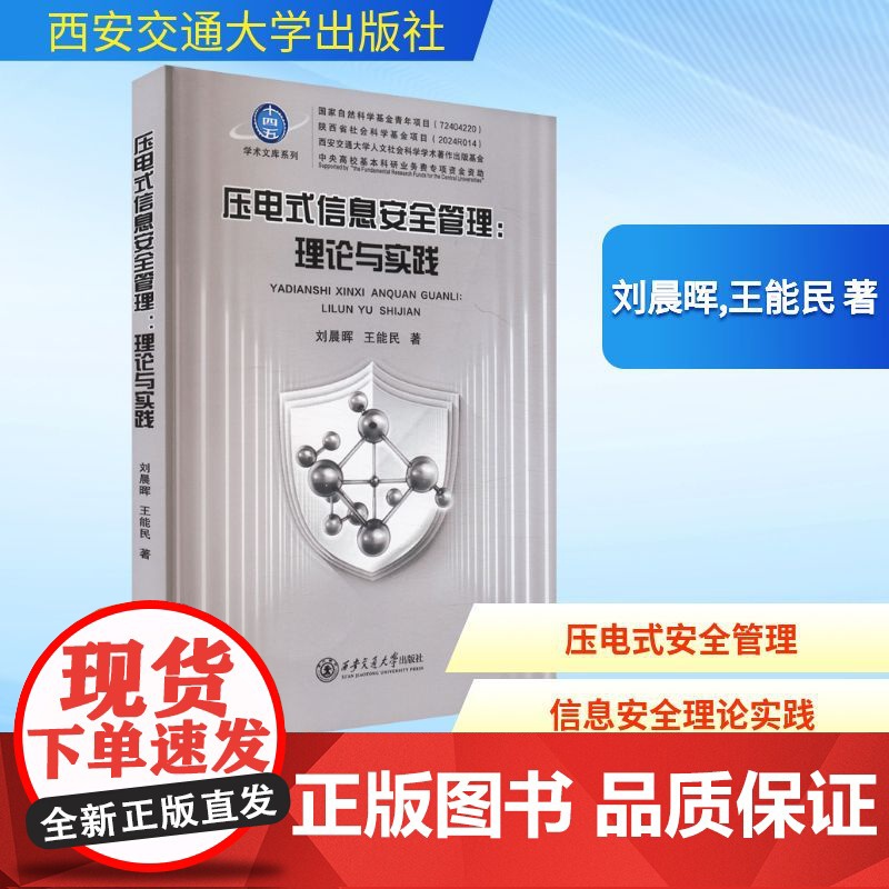压电式信息安全管理:理论实践 刘晨晖,王能民 著 计算机软件工程(新)专业科技 正版图书籍 西安交通大学出版社高清大图