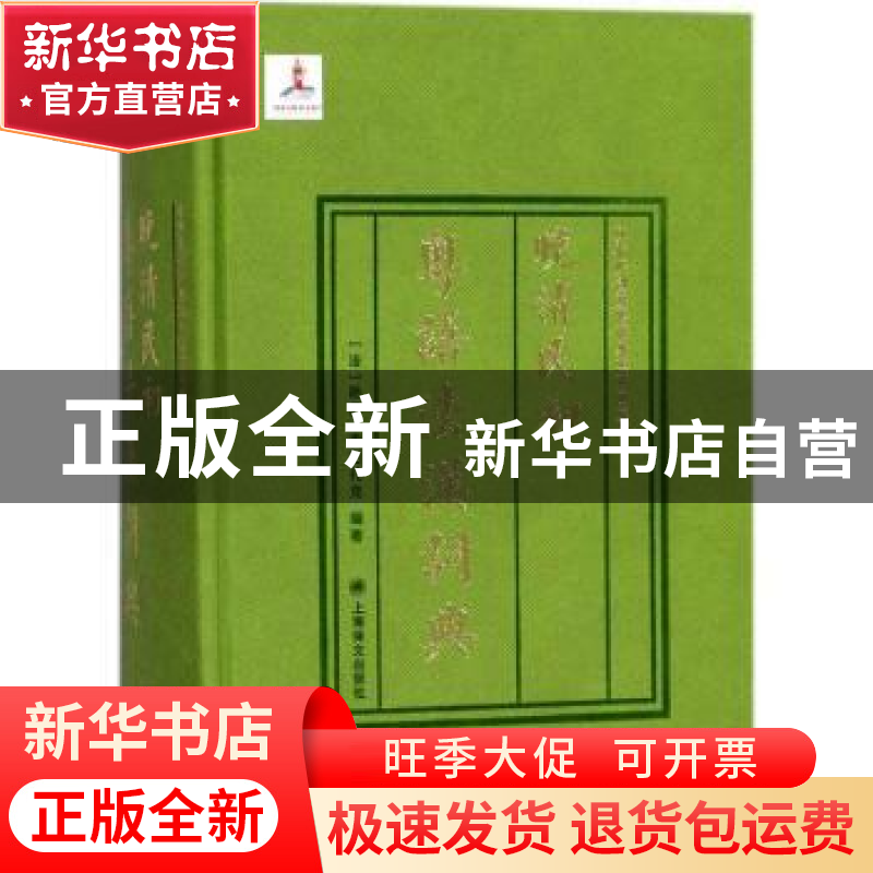 正版 晚清民初粤语法汉词典 [法]路易·奥巴扎克 上海译文出版社 9高清大图