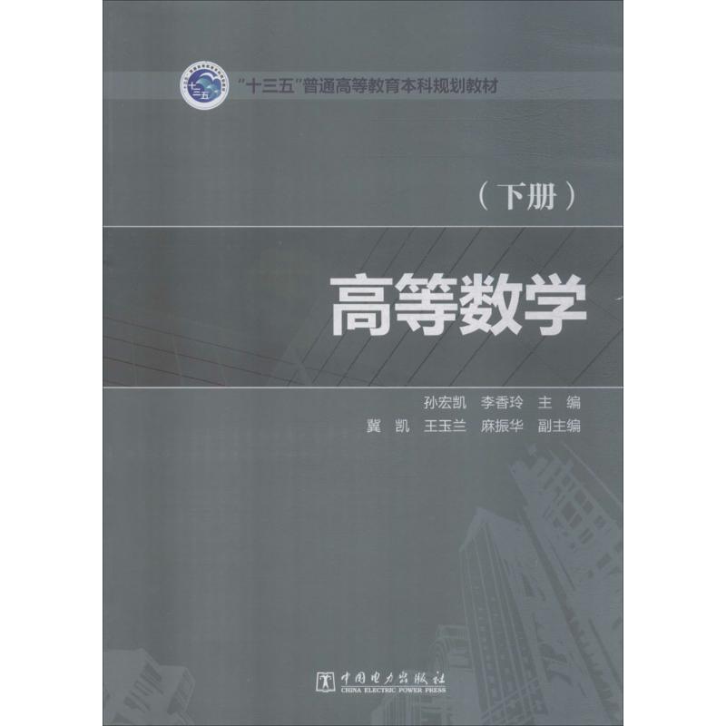 图书>教材>高职高专教材>中国电力出版社>高等数学孙宏凯,李香玲主