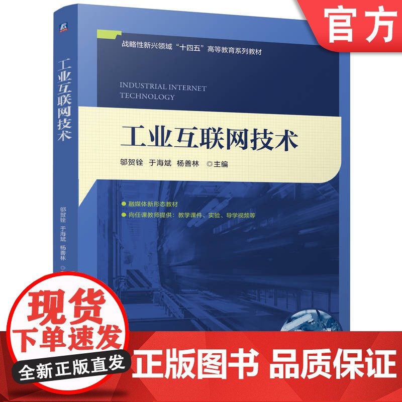 正版 工业互联网技术 邬贺铨 于海斌 杨善林 9787111776352 机械工业出版社 教材高清大图