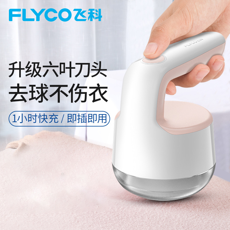 飞科(flyco)毛衣服起球修剪器充电式衣物剃毛器