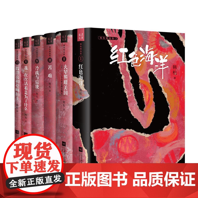 假漂亮和苍蝇拍手·韩松精选集Ⅵ(中国科幻“四大天王”之一韩松经典作品首度结集出版)高清大图