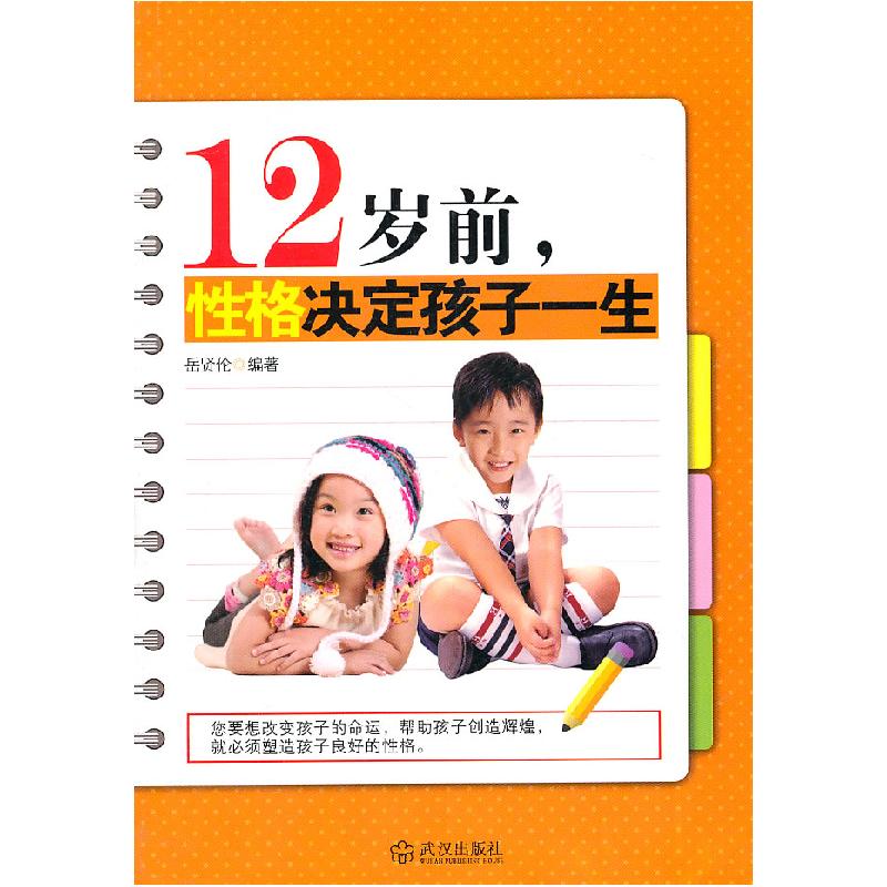 正版新书】12岁前.性格决定孩子一生岳贤伦 编9787543055308