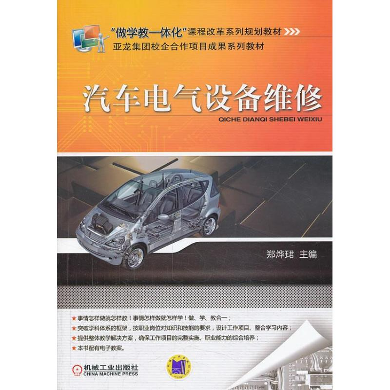 醉染图书汽车电气设备维修9787111426202