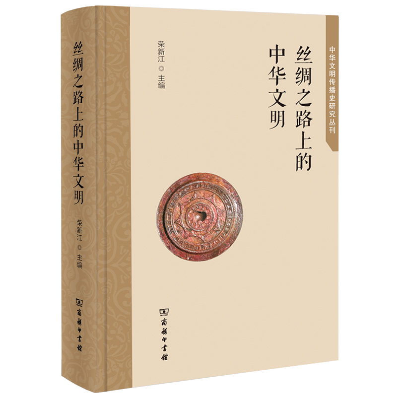 音像丝绸之路上的中华文明(精)/中华文明传播史研究丛刊荣新江
