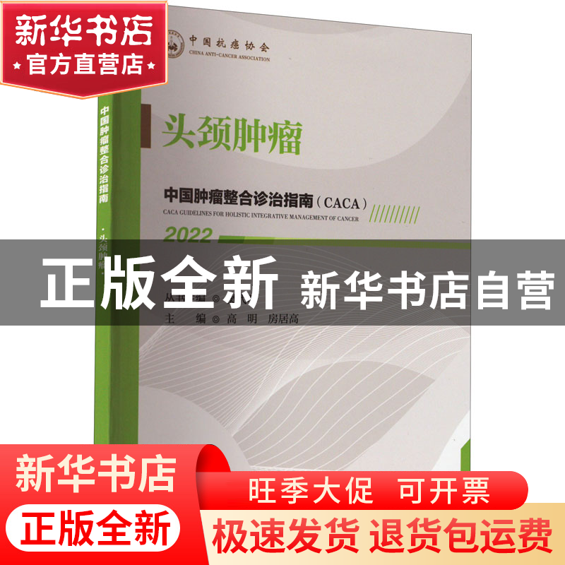 正版 中国肿瘤整合诊治指南-头颈肿瘤(2022) 樊代明,高明,房居