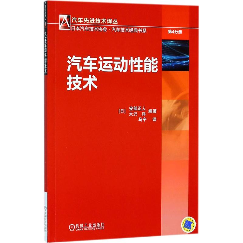 醉染图书汽车运动能技术9787111597100