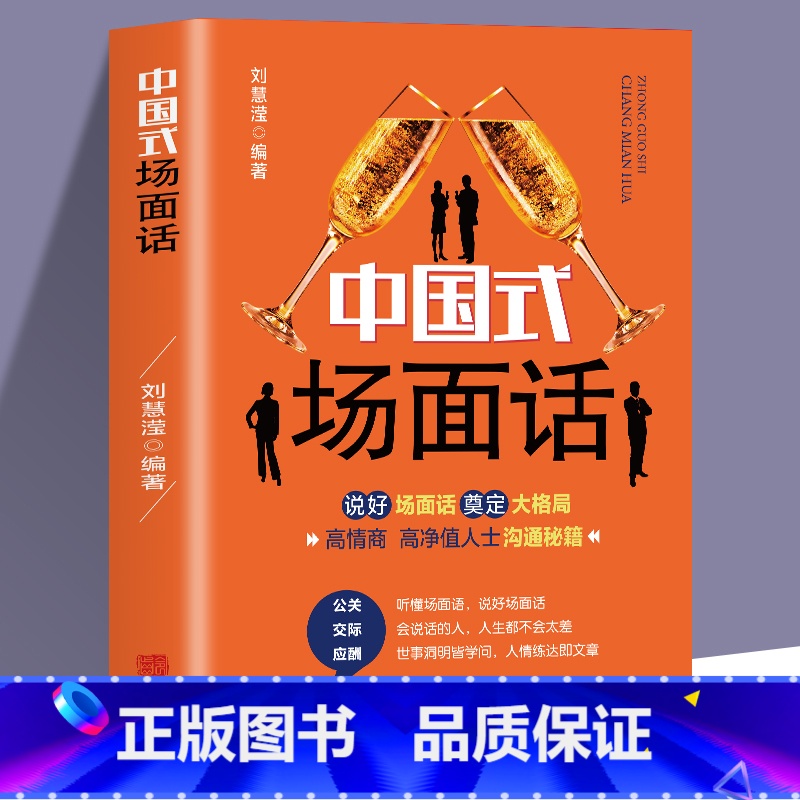 【正版】中国式场面话大全 社会心理学书籍幽默沟通学的艺术人际沟通交往商务谈判技巧书 回话的技术高情商聊天话术 销售技