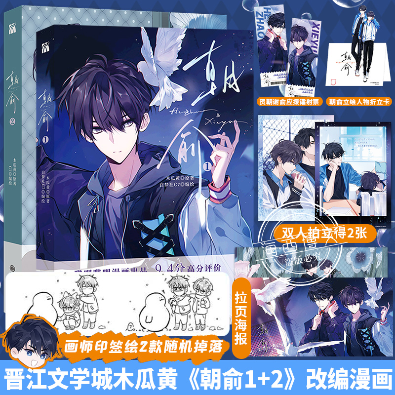 [正版]丰富赠品朝俞1+2全两册漫画版木瓜黄小说原著这题超纲了七芒星一觉醒来朝俞单行本实体书晋江青春文学双男主校园高清大图