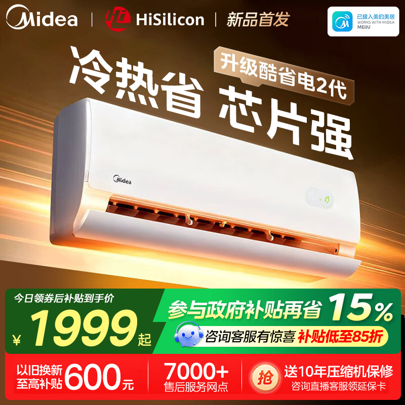 美的(Midea)空调挂机酷省电2代海思芯片二代大1匹客厅卧室家用一级能效变频冷暖壁挂式智能空调KFR-26GW/KS2