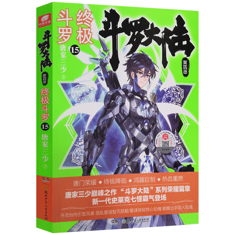 [正版] 斗罗大陆4斗罗13+14+15 共3册 唐家三少青春文学玄幻小说龙王传说 斗罗大陆第四部陆斗罗高清大图