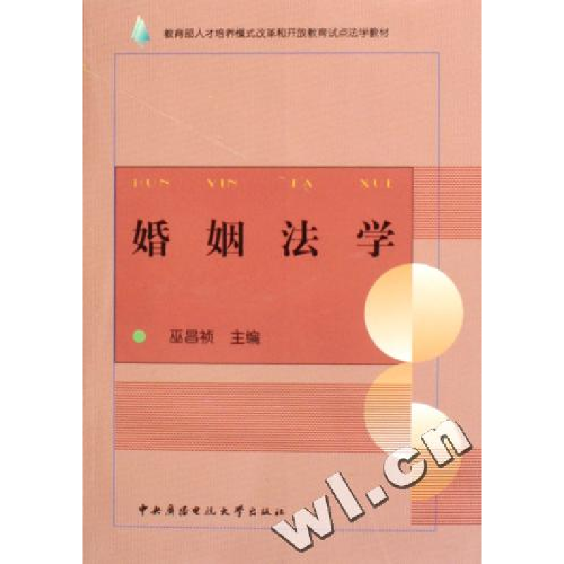 正版新书】婚姻法学巫昌祯9787304035372