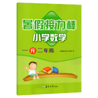 [正版]暑假接力棒数学一年级升二年级暑假作业人教北师通用版小学一年级下学期暑假作业一年级下册数学暑假衔接一升二假期作业