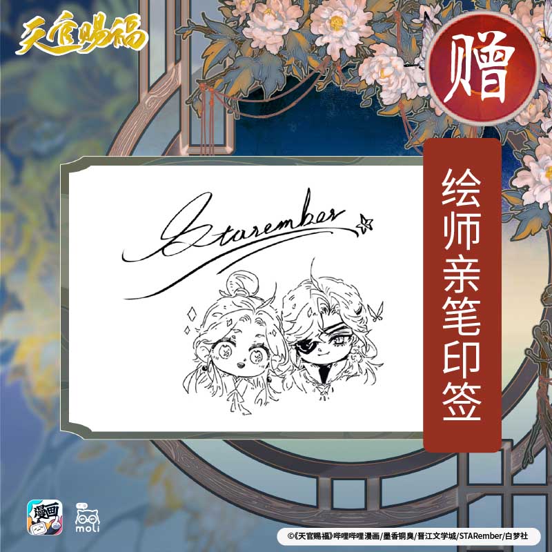 天官赐福漫画实体书正版 绘师印签+银蝶书签+角色贴纸 天官赐福单行本 天官赐福漫画哔哩哔哩书籍中信墨香铜臭小说原著高清大图