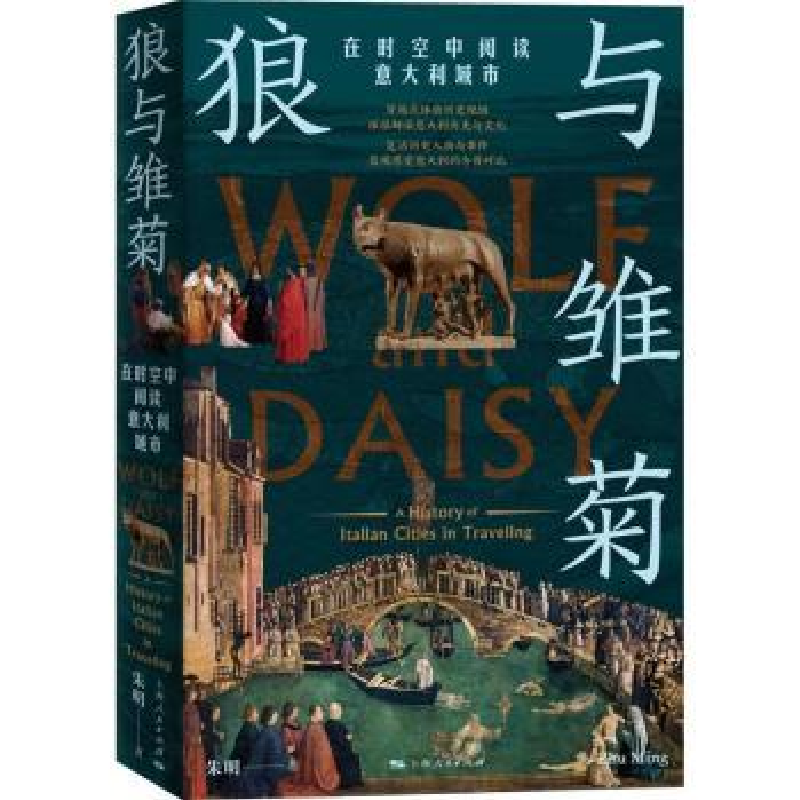 诺森狼与雏菊朱明著9787208178373上海人民出版社