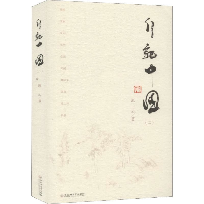 行记中国(二)图片