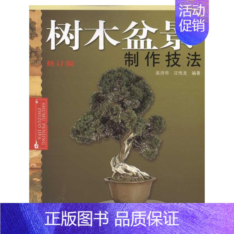 [正版]树木盆景制作技法 吴诗华 汪传龙 著 建筑/水利(新)专业科技 书店图书籍 安徽科学技术出版社