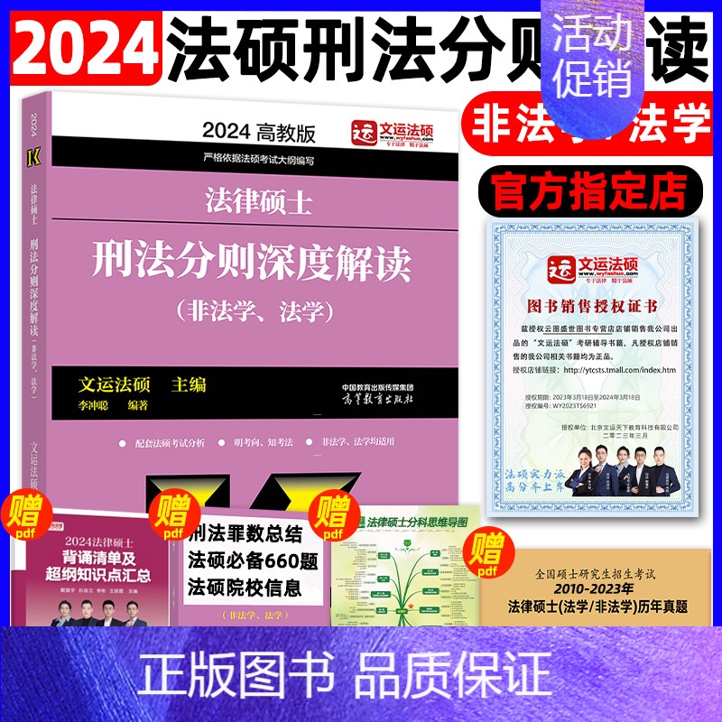 【】2024法硕刑法分则深度解读 【正版】2025法硕刑法分则深度解读法律硕士联考非法学 法学用 文运法