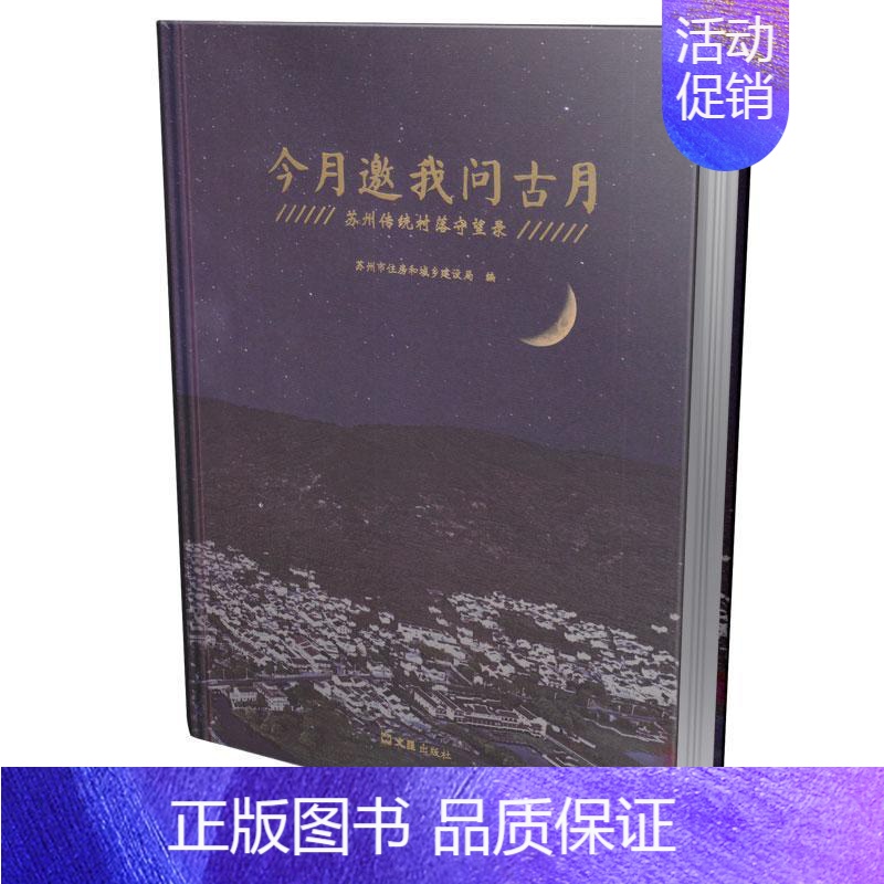 [正版]今月邀我问古月:苏州传统村落守望录 苏州市住房和城乡建设局 旅游地图书籍高清大图