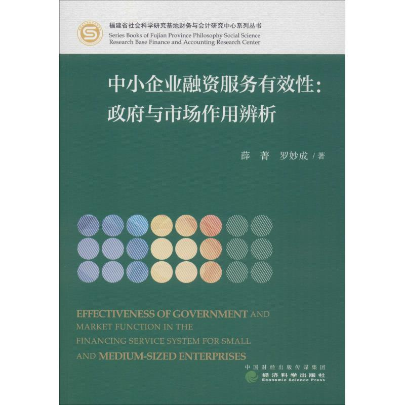 [M]中小企业融资服务有效性:政府与市场作用辨析-9787514196849高清大图