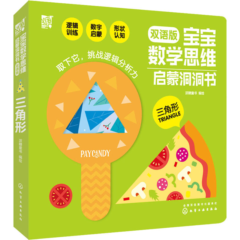 【M】宝宝数学思维启蒙洞洞书 三角形 双语版 派糖童书 绘 -9787122353887