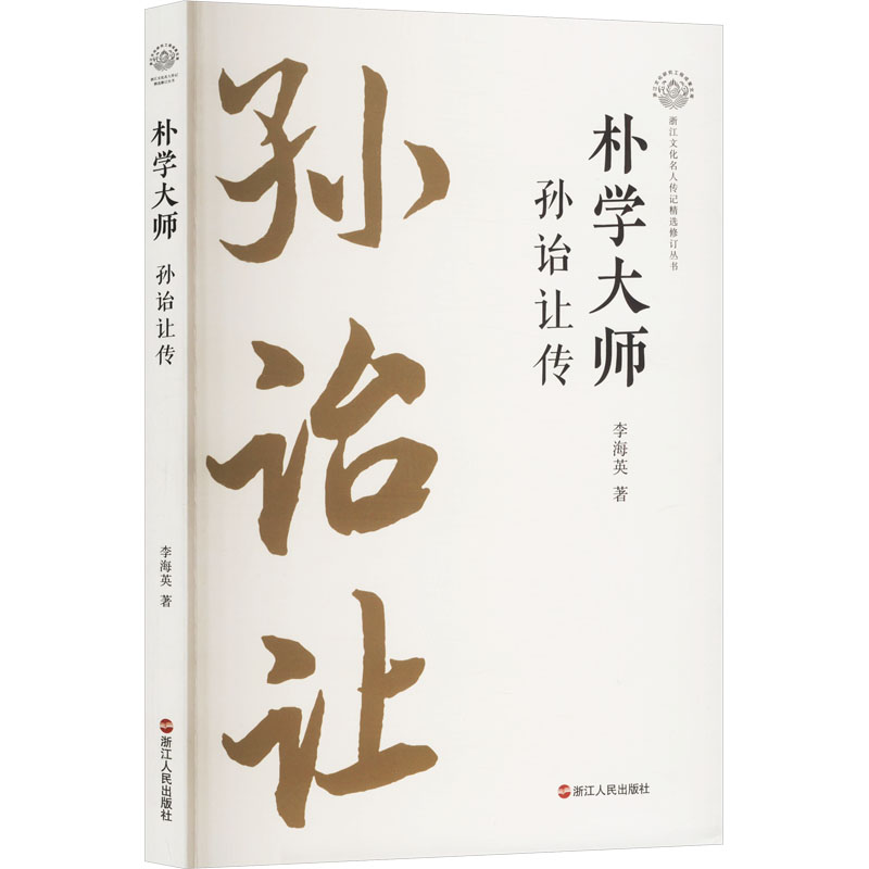正版新书]朴学大师 孙诒让传李海英 著9787213117145高清大图