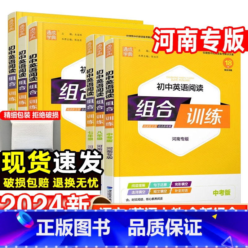 英语基础知识组合训练[译林版] 八年级下 [正版]河南专版2024初中语文英语阅读组合训练七八九年级上册下人教译林版完形高清大图