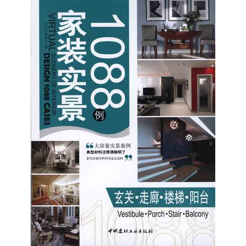 正版新书】家装实景1088例——玄关·走廊·楼梯·阳台《家装实景108