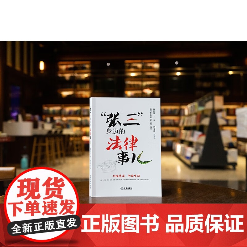 2024新书 “张三”身边的法律事儿 以民法典 刑法 民事诉讼法等为依据 人的自然成长和社会经历为序 法律出版社高清大图