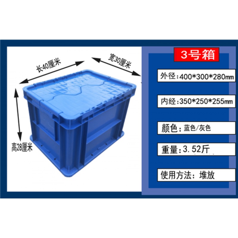 三维工匠塑料周转箱带盖加厚长方形物流箱特大号储物箱收纳箱翻盖塑料箱 可堆3号箱400*300*280mm 全新料-加厚型高清大图