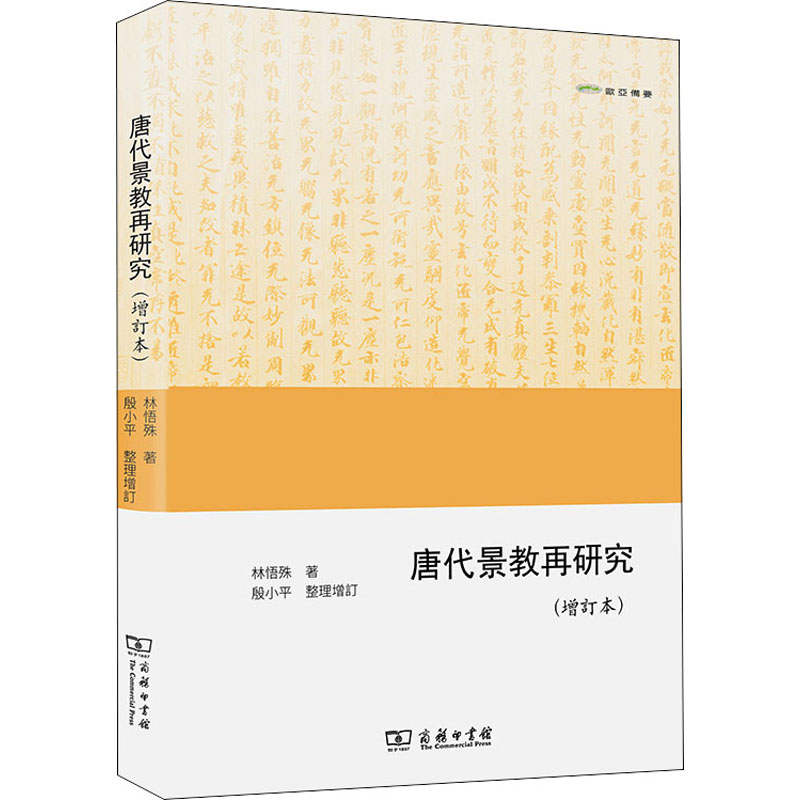 醉染图书唐代景教再研究(增订本)9787100196321高清大图
