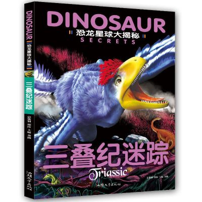 三叠纪迷踪[单本] 恐龙书幼儿恐龙百科全书注音版绘本儿童版揭秘恐龙大百科书本正版