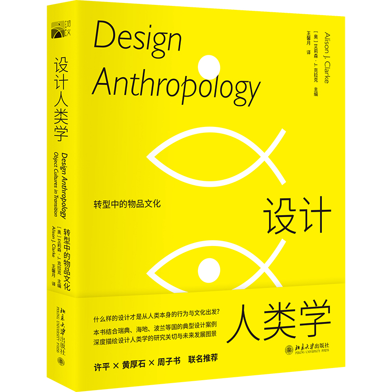 [正版] 书籍设计人类学:转型中的物品文化 什么样的设计才是从人类本身的行为与文化出发?艾莉森·J.克拉克高清大图