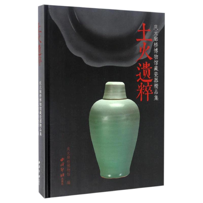 醉染图书土火遗粹:庆元廊桥博物馆藏瓷器精品集9787550818408