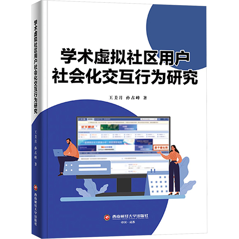 正版新书]学术虚拟社区用户社会化交互行为研究王美月,孙占峰978高清大图