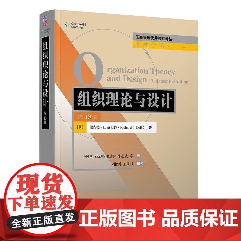 清华 组织理论与设计 第13版第十三版 刘松博 王风彬 理查德·L. 达夫特 工商管理优秀教材译丛 清华大学出高清大图